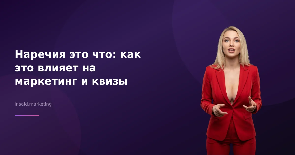 Наречия это что: как это влияет на маркетинг и квизы