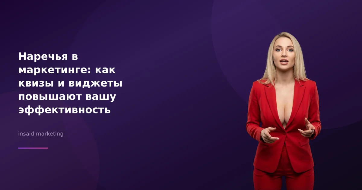 Наречья в маркетинге: как квизы и виджеты повышают вашу эффективность