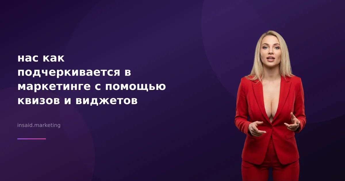 нас как подчеркивается в маркетинге с помощью квизов и виджетов