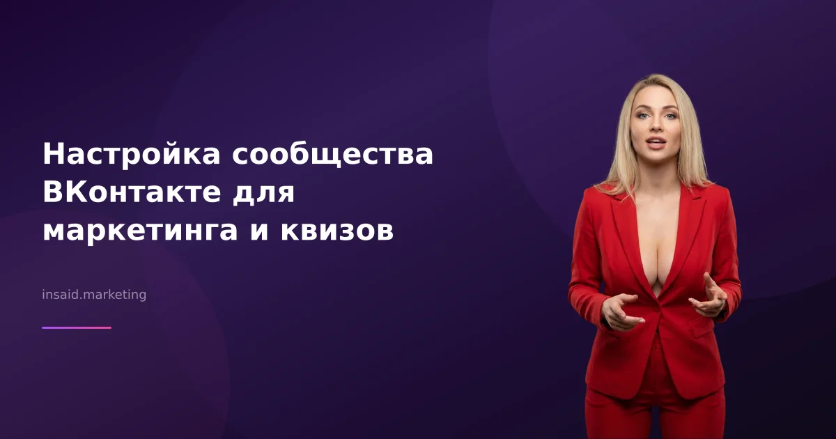 Настройка сообщества ВКонтакте для маркетинга и квизов