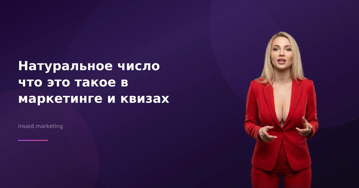 Натуральное число что это такое в маркетинге и квизах