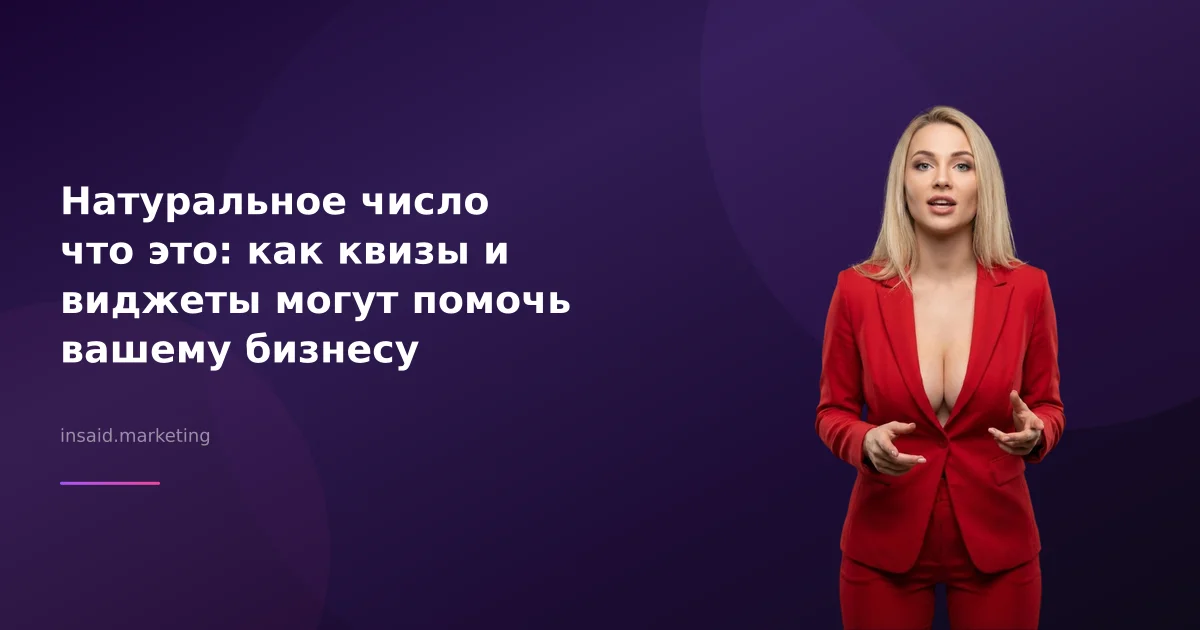 Натуральное число что это: как квизы и виджеты могут помочь вашему бизнесу