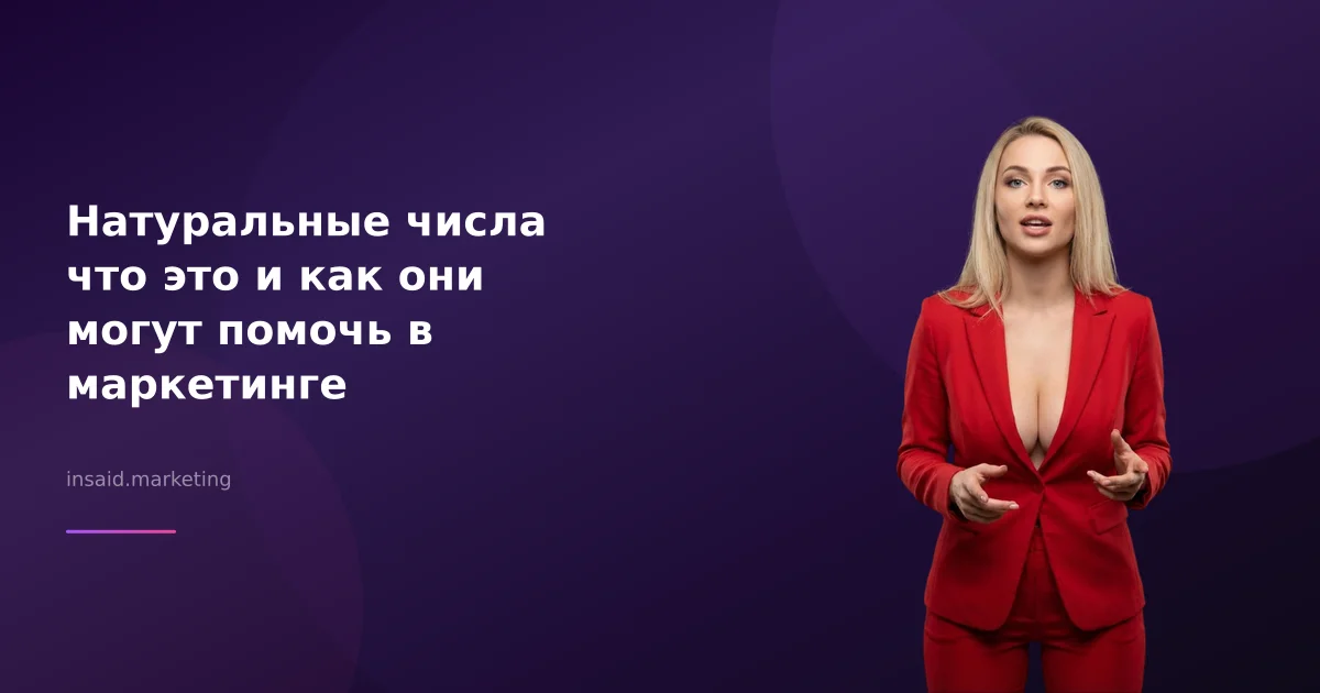 Натуральные числа что это и как они могут помочь в маркетинге