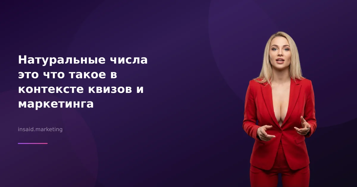 Натуральные числа это что такое в контексте квизов и маркетинга