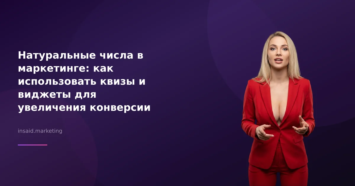 Натуральные числа в маркетинге: как использовать квизы и виджеты для увеличения конверсии