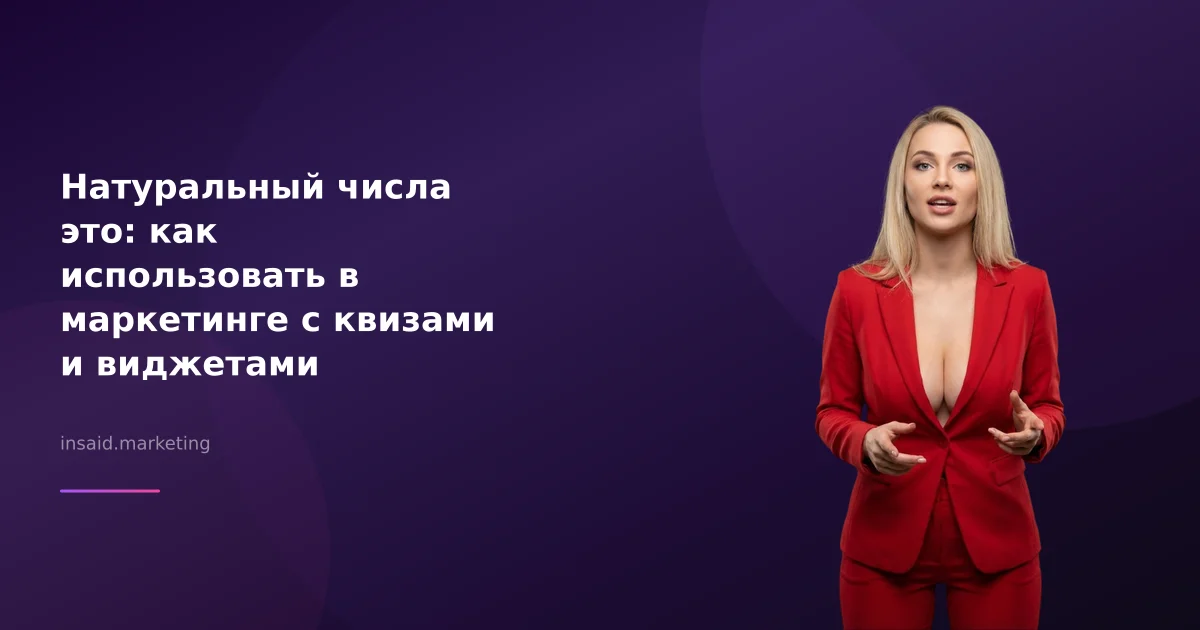 Натуральный числа это: как использовать в маркетинге с квизами и виджетами