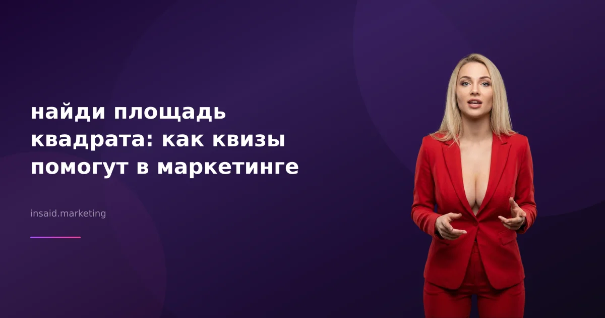 найди площадь квадрата: как квизы помогут в маркетинге