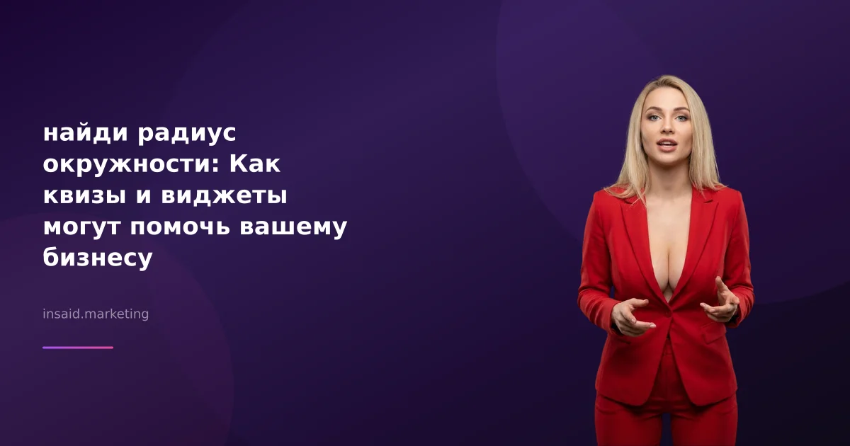 найди радиус окружности: Как квизы и виджеты могут помочь вашему бизнесу