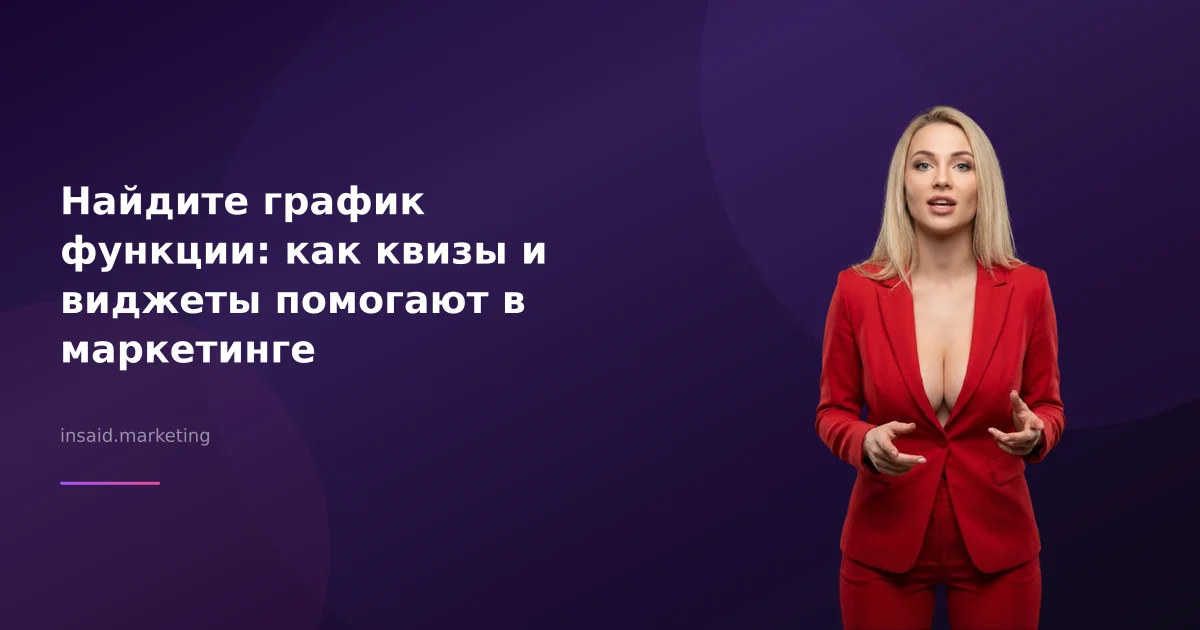 Найдите график функции: как квизы и виджеты помогают в маркетинге