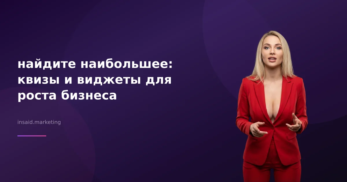 найдите наибольшее: квизы и виджеты для роста бизнеса