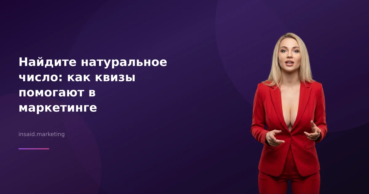 Найдите натуральное число: как квизы помогают в маркетинге