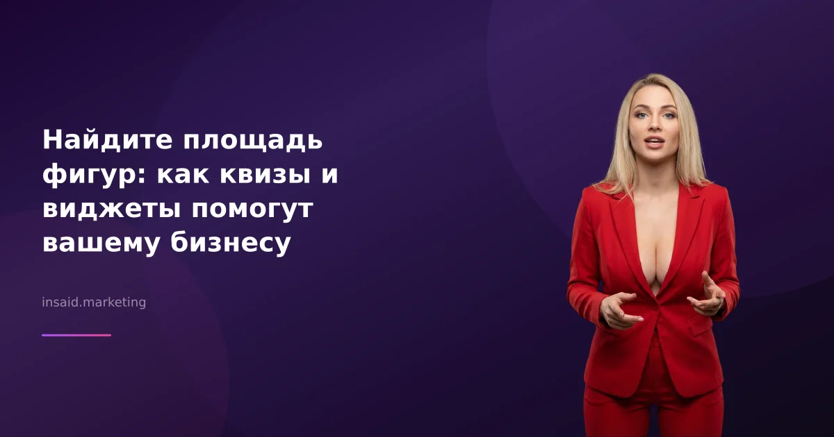 Найдите площадь фигур: как квизы и виджеты помогут вашему бизнесу
