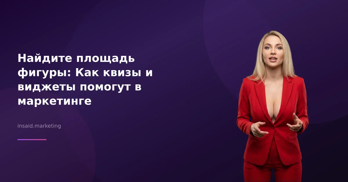Найдите площадь фигуры: Как квизы и виджеты помогут в маркетинге