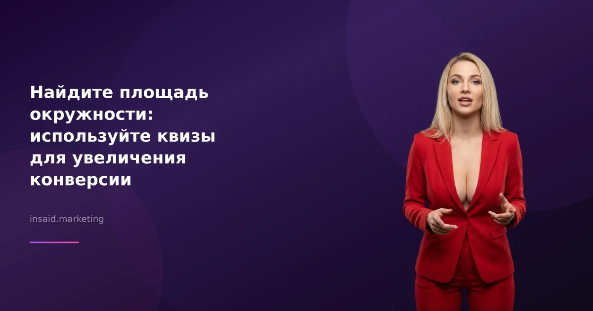 Найдите площадь окружности: используйте квизы для увеличения конверсии