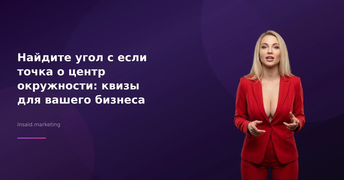 Найдите угол с если точка о центр окружности: квизы для вашего бизнеса