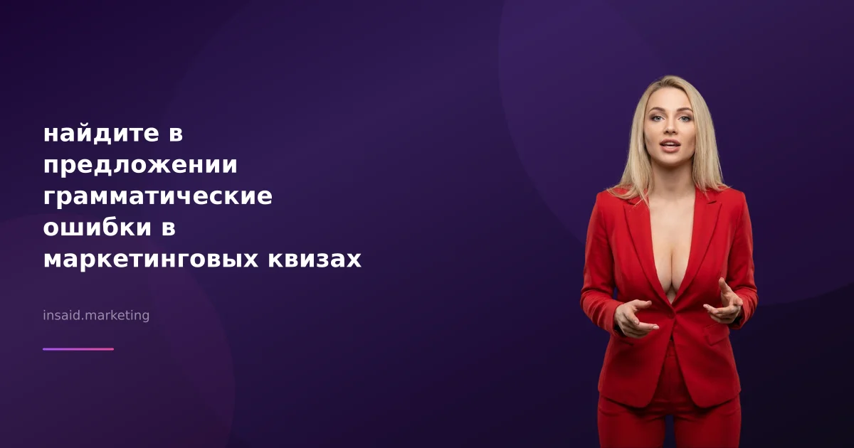 найдите в предложении грамматические ошибки в маркетинговых квизах и виджетах