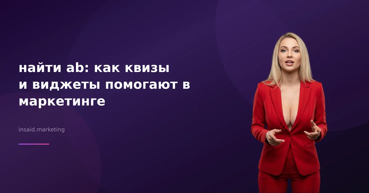 найти ab: как квизы и виджеты помогают в маркетинге