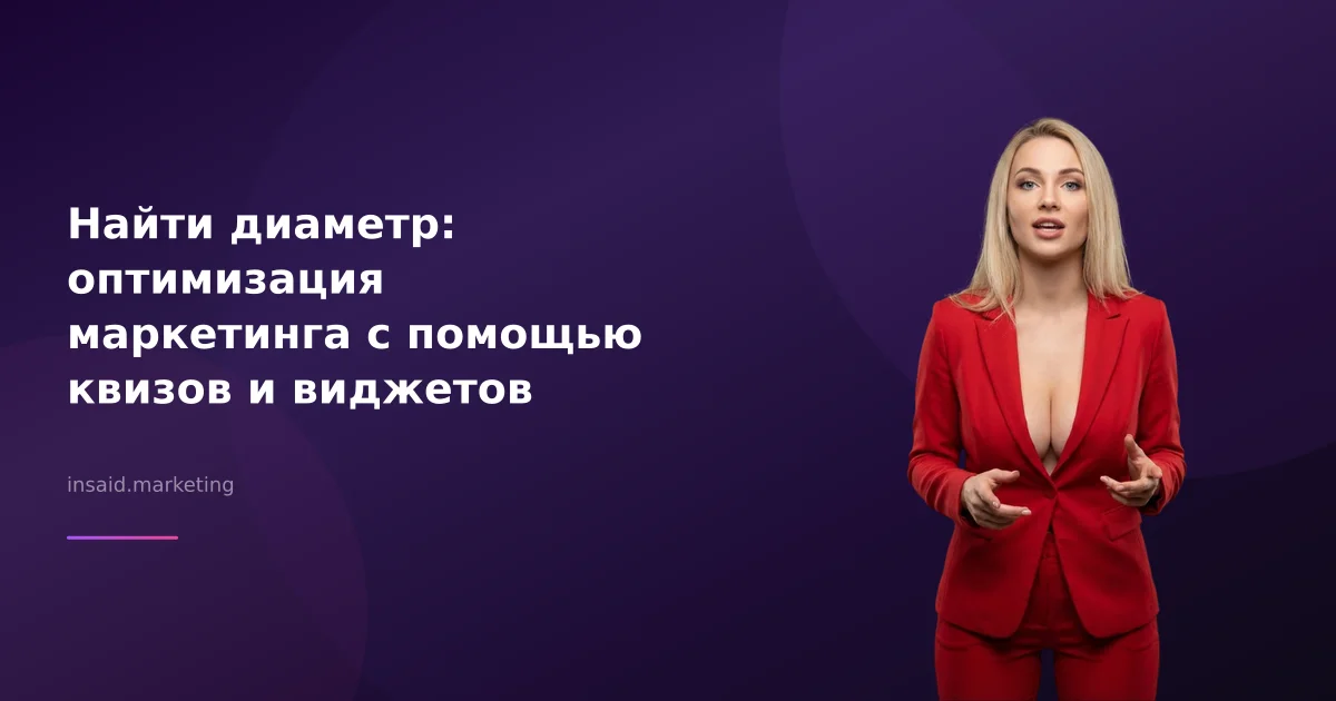 Найти диаметр: оптимизация маркетинга с помощью квизов и виджетов