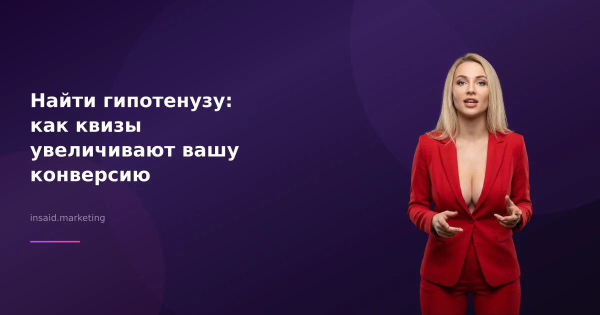 Найти гипотенузу: как квизы увеличивают вашу конверсию