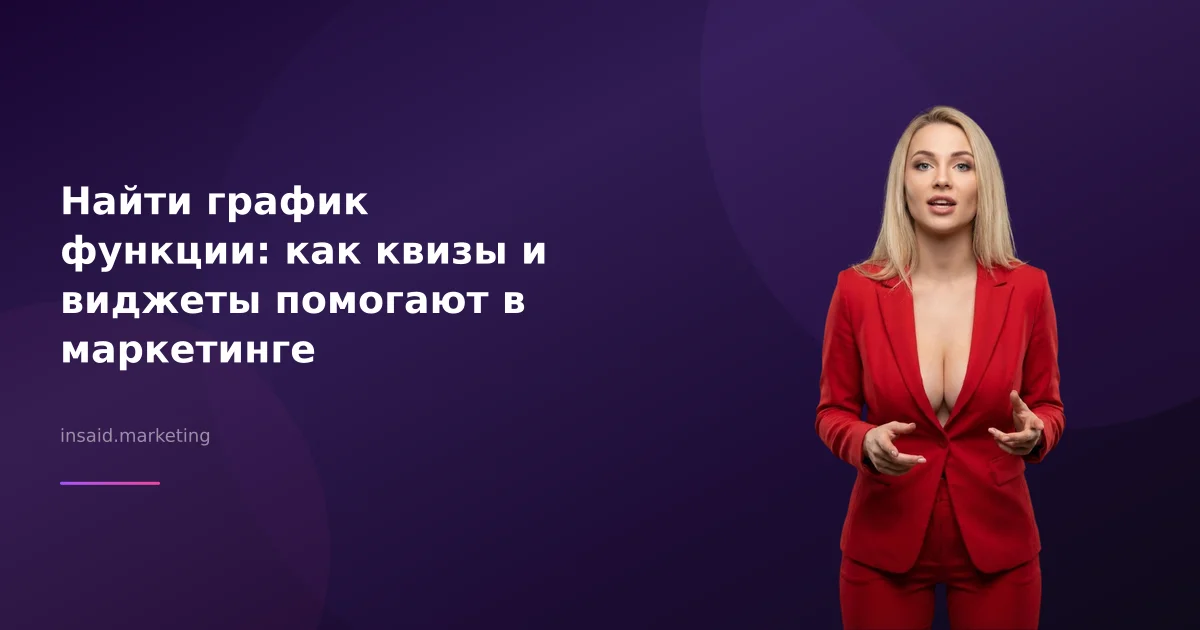 Найти график функции: как квизы и виджеты помогают в маркетинге