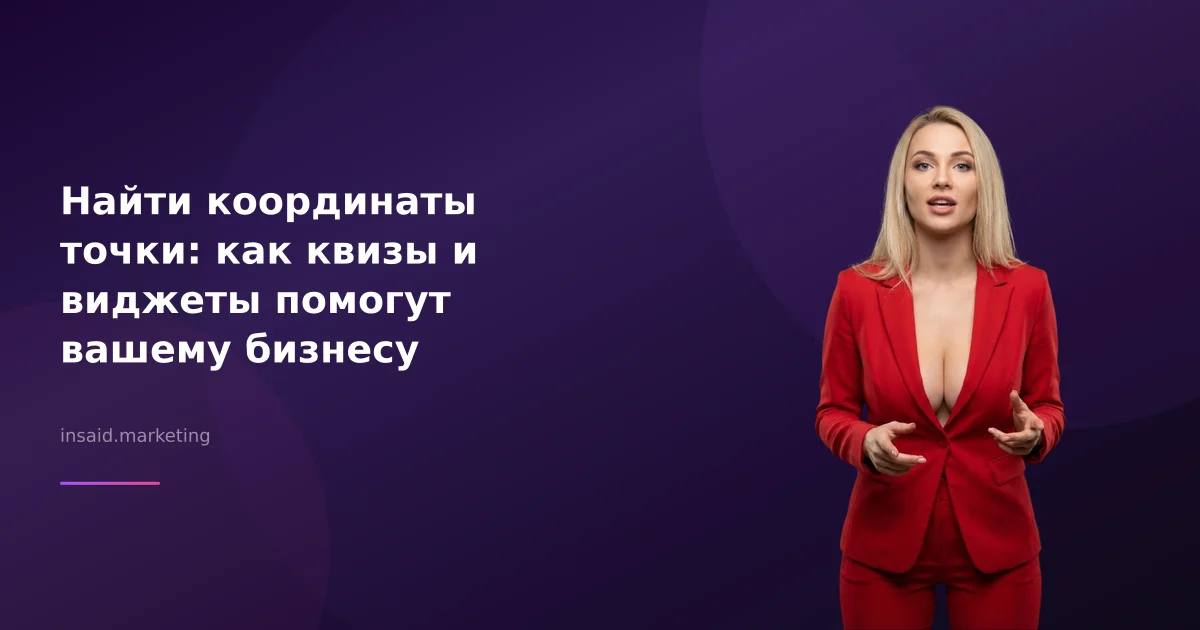 Найти координаты точки: как квизы и виджеты помогут вашему бизнесу