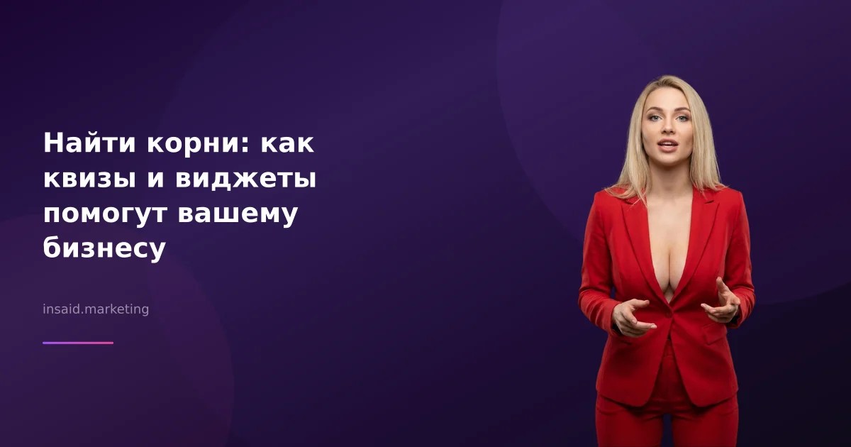 Найти корни: как квизы и виджеты помогут вашему бизнесу