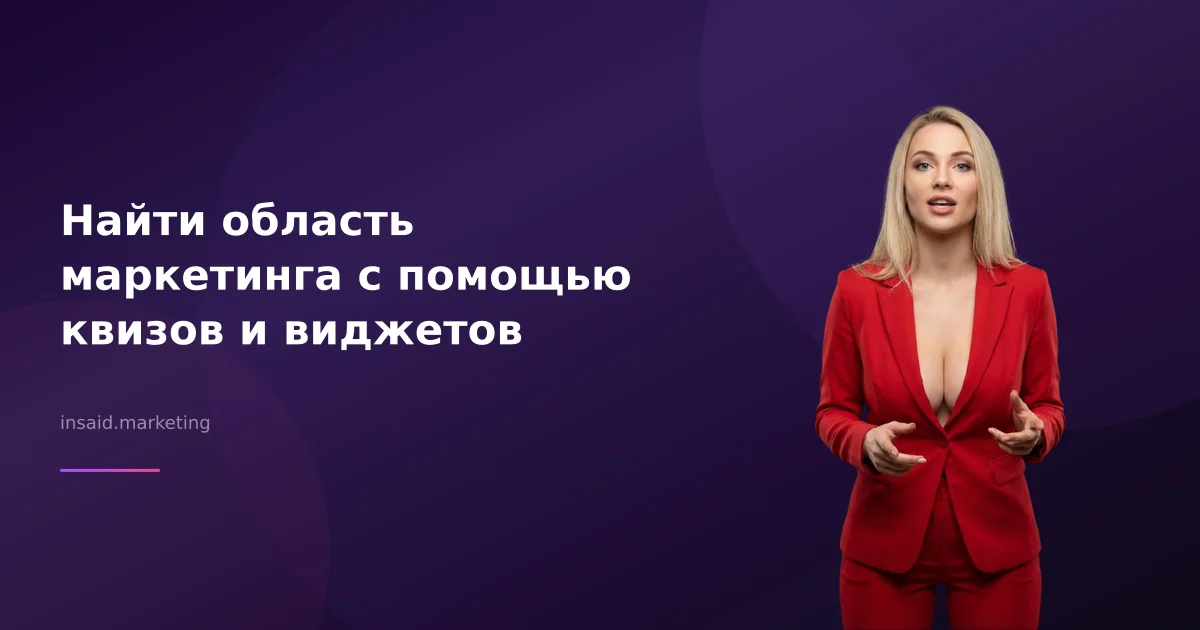 Найти область маркетинга с помощью квизов и виджетов