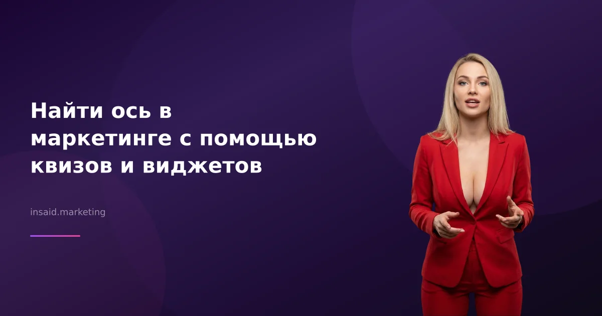 Найти ось в маркетинге с помощью квизов и виджетов