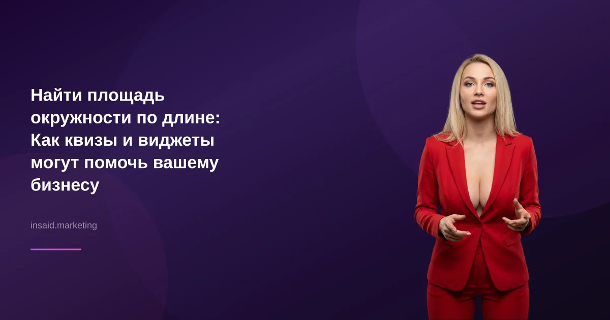 Найти площадь окружности по длине: Как квизы и виджеты могут помочь вашему бизнесу