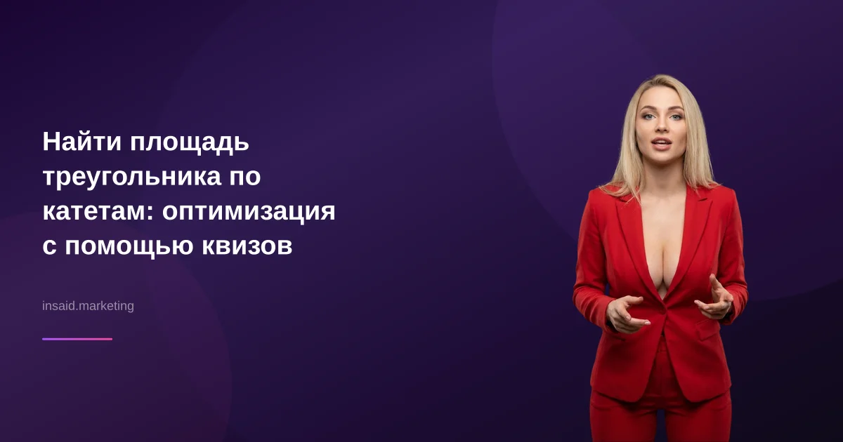 Найти площадь треугольника по катетам: оптимизация с помощью квизов