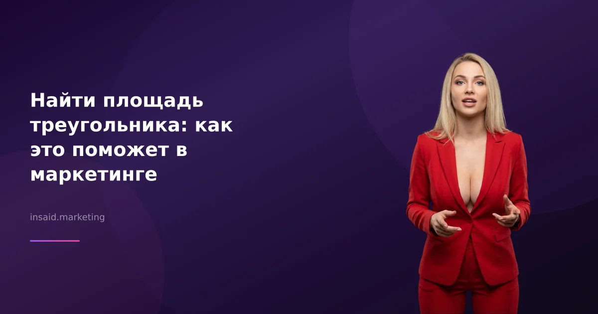 Найти площадь треугольника: как это поможет в маркетинге