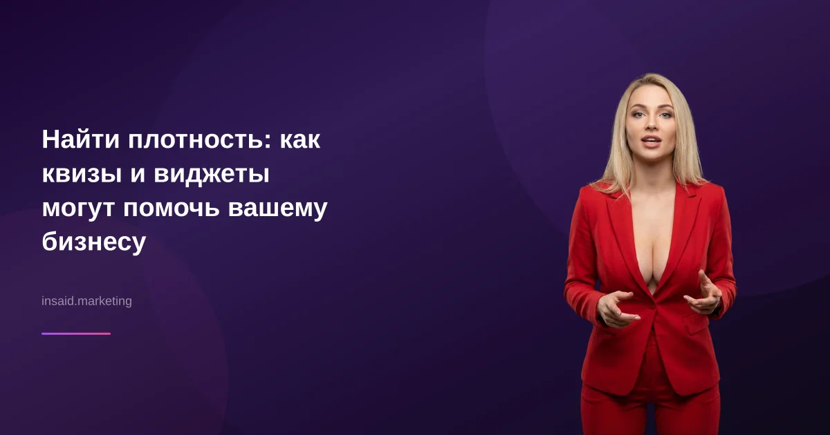 Найти плотность: как квизы и виджеты могут помочь вашему бизнесу