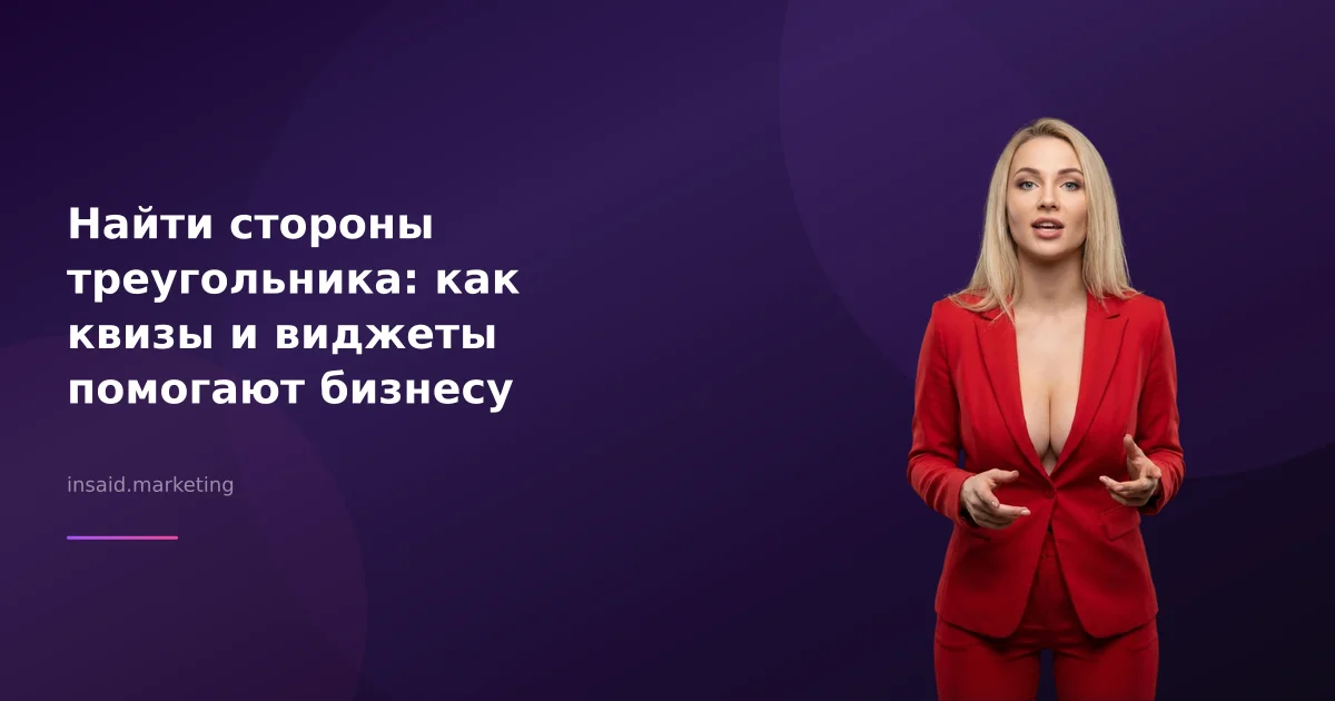 Найти стороны треугольника: как квизы и виджеты помогают бизнесу