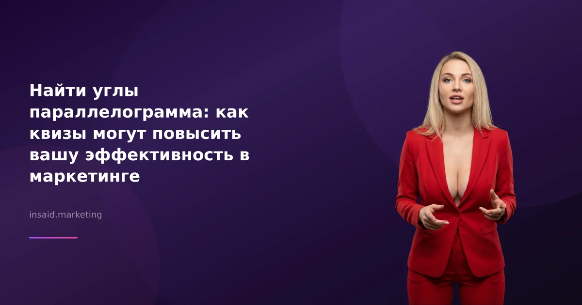 Найти углы параллелограмма: как квизы могут повысить вашу эффективность в маркетинге