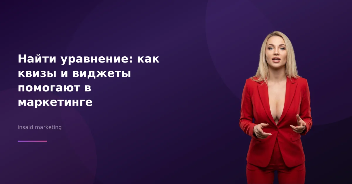 Найти уравнение: как квизы и виджеты помогают в маркетинге