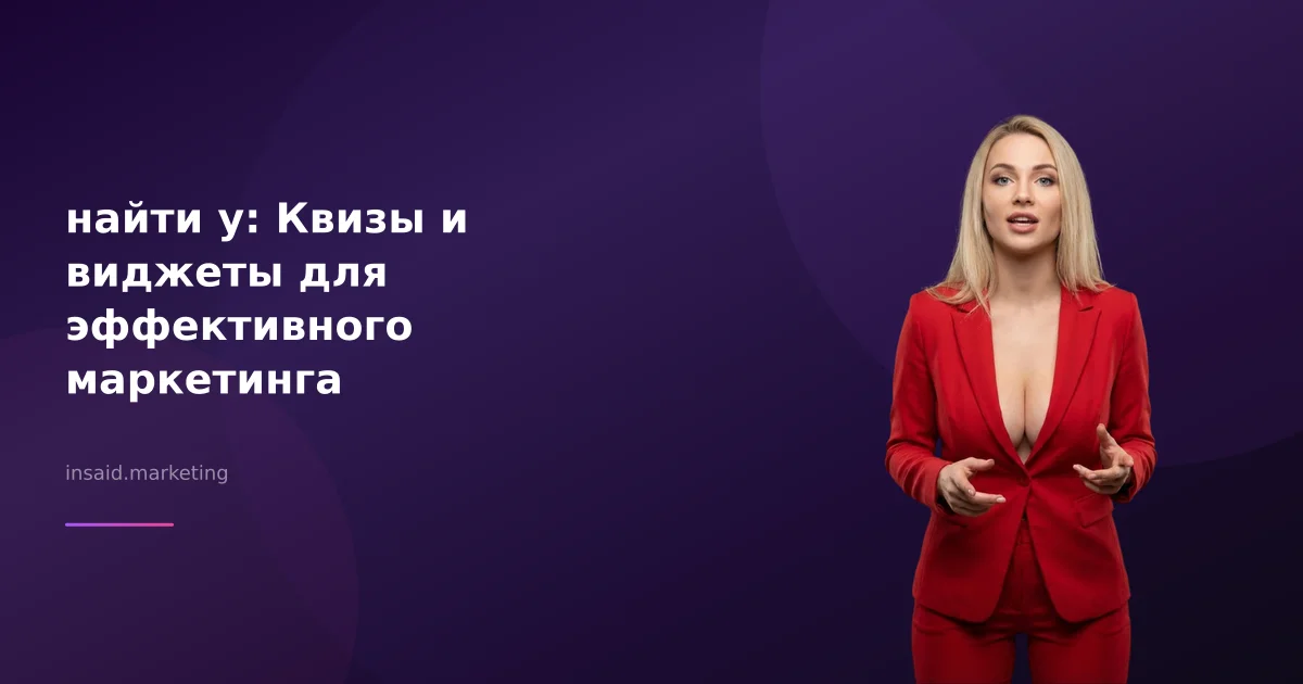 найти y: Квизы и виджеты для эффективного маркетинга