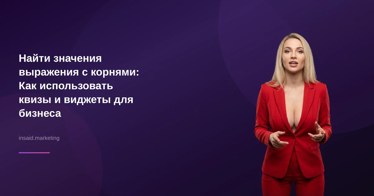Найти значения выражения с корнями: Как использовать квизы и виджеты для бизнеса