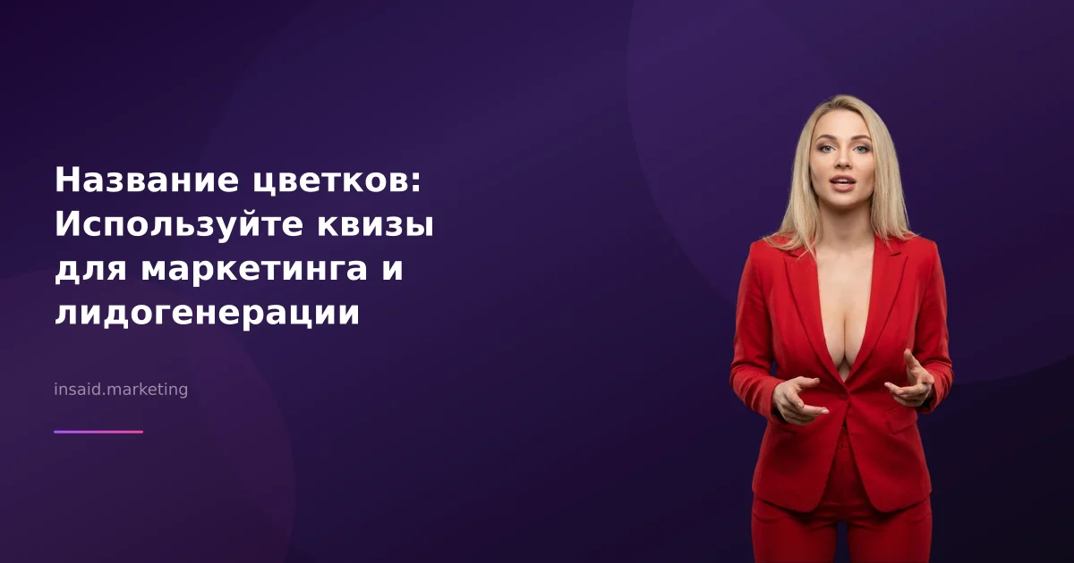 Название цветков: Используйте квизы для маркетинга и лидогенерации