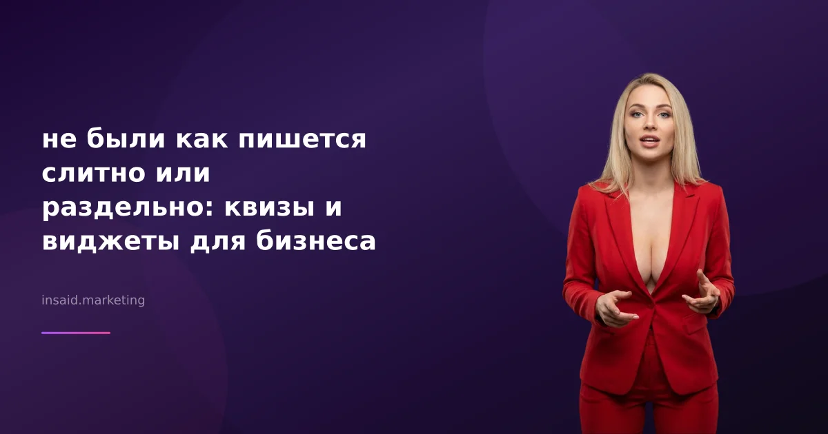 не были как пишется слитно или раздельно: квизы и виджеты для бизнеса