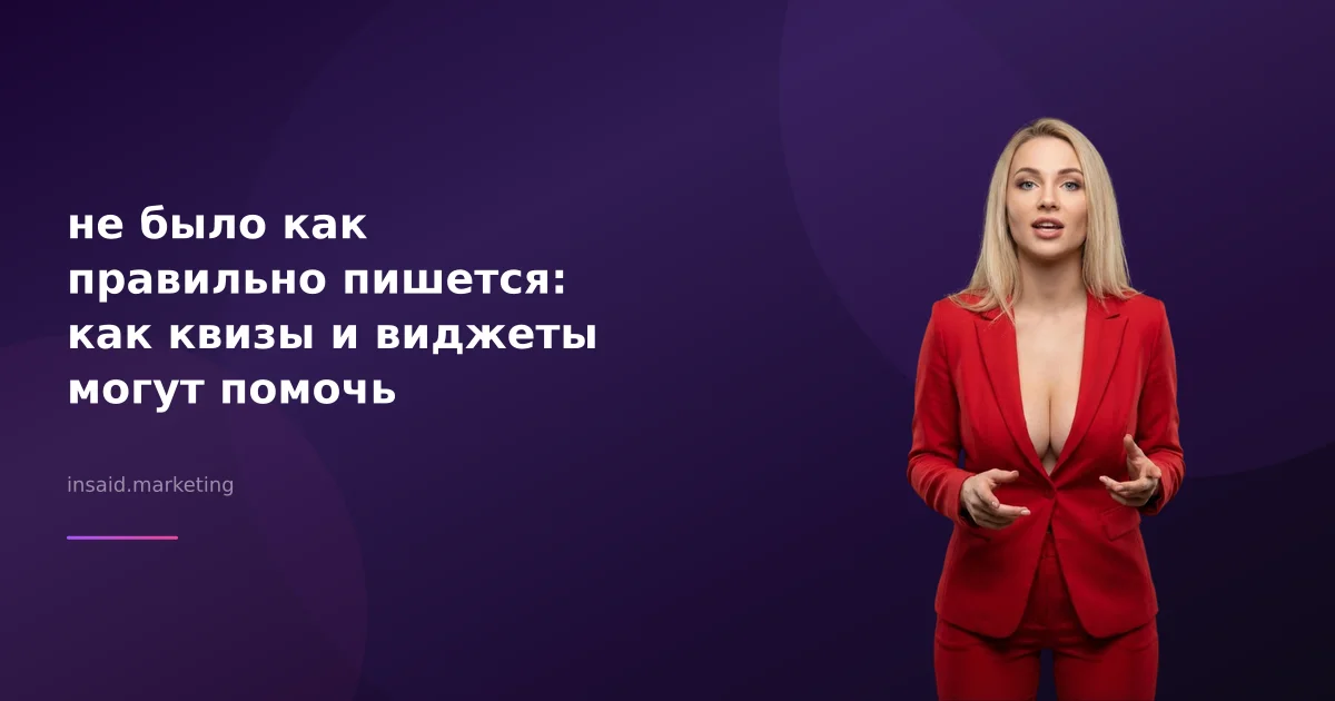 не было как правильно пишется: как квизы и виджеты могут помочь