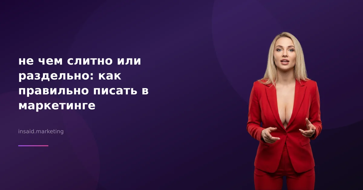 не чем слитно или раздельно: как правильно писать в маркетинге