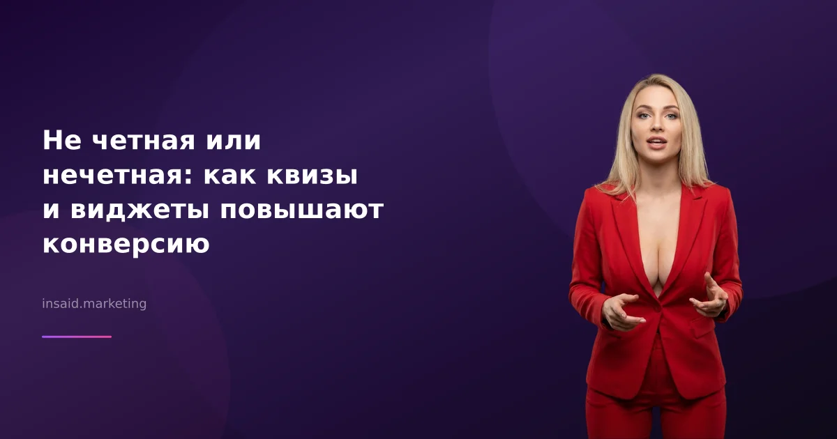 Не четная или нечетная: как квизы и виджеты повышают конверсию