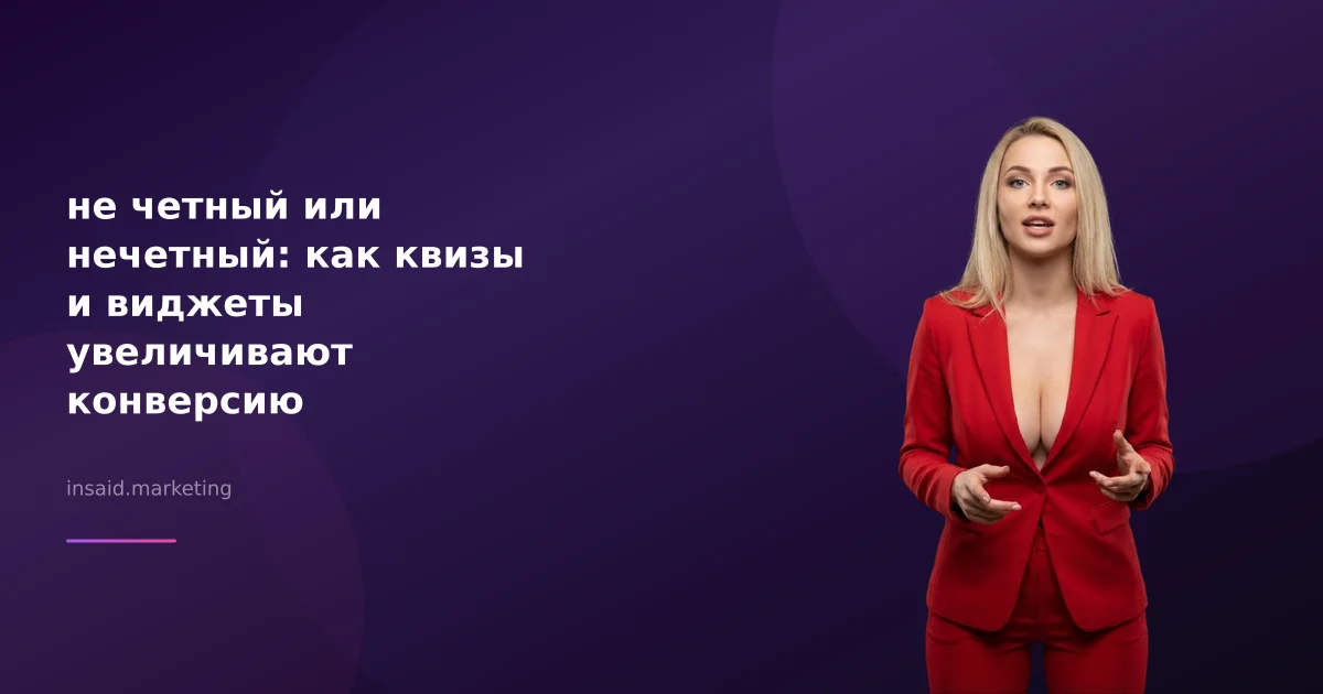 не четный или нечетный: как квизы и виджеты увеличивают конверсию