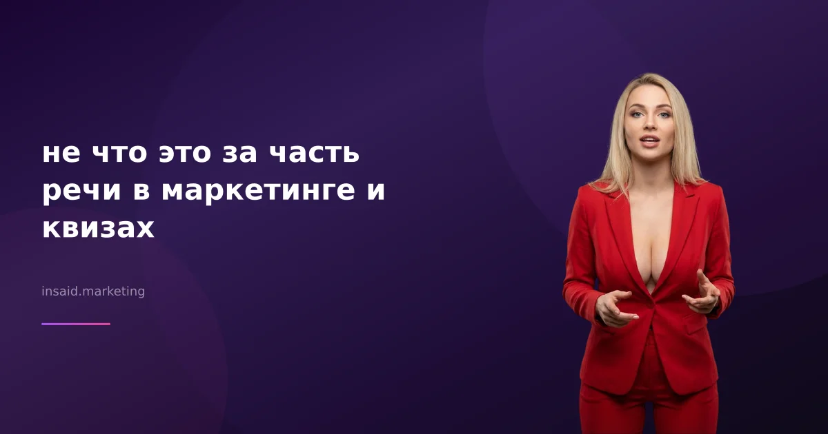 не что это за часть речи в маркетинге и квизах