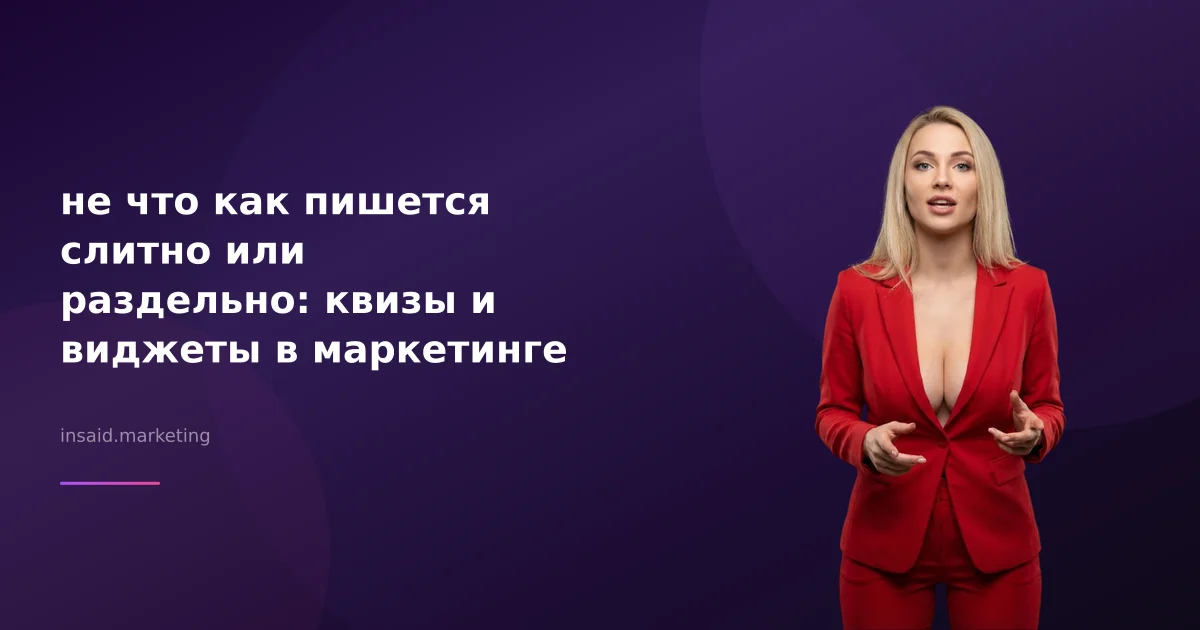 не что как пишется слитно или раздельно: квизы и виджеты в маркетинге