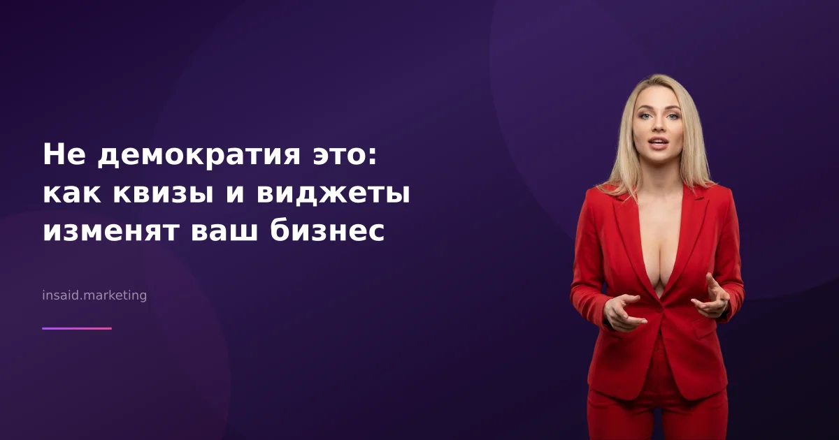 Не демократия это: как квизы и виджеты изменят ваш бизнес