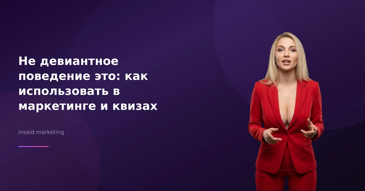 Не девиантное поведение это: как использовать в маркетинге и квизах