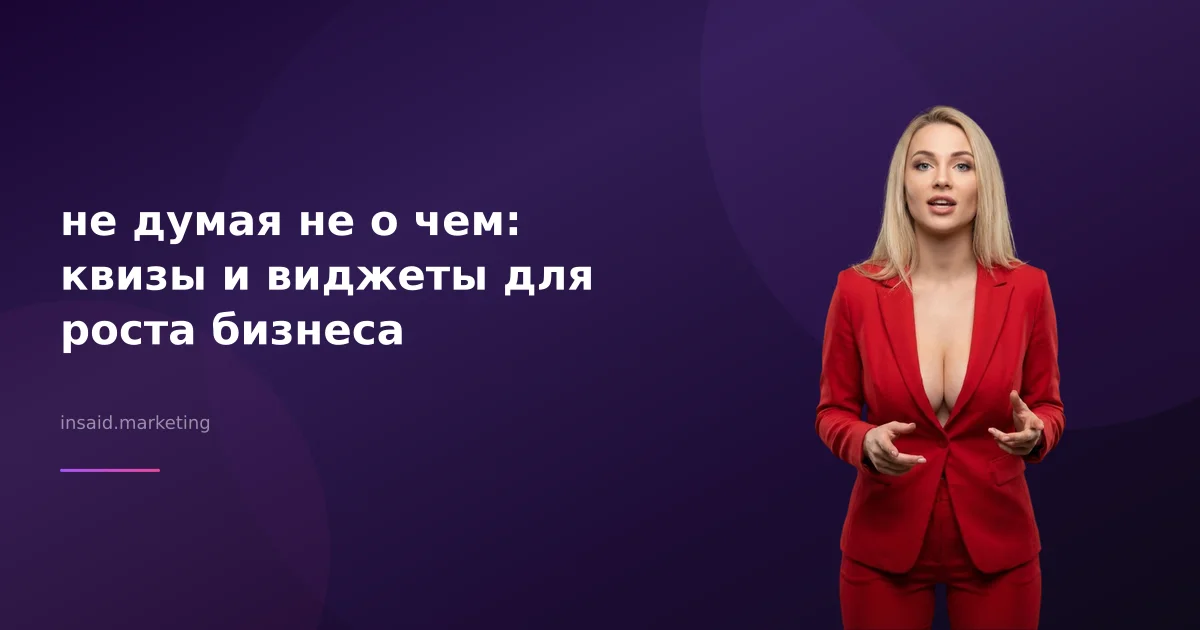 не думая не о чем: квизы и виджеты для роста бизнеса