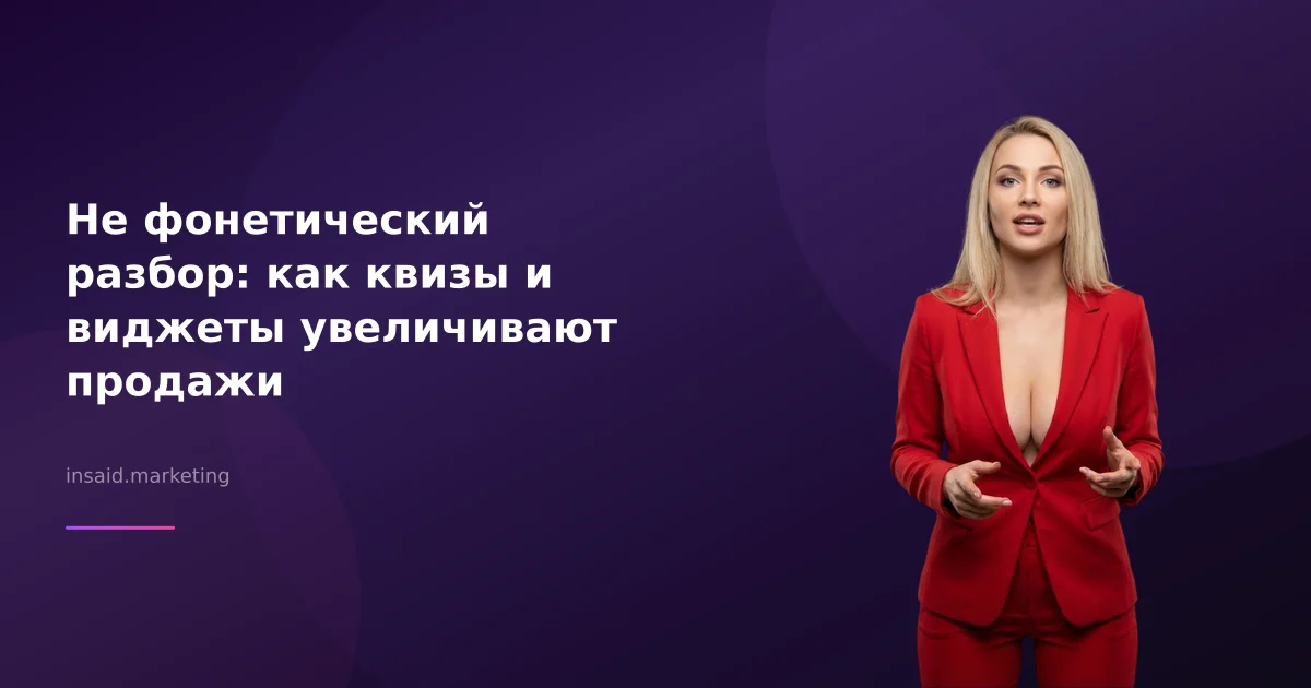 Не фонетический разбор: как квизы и виджеты увеличивают продажи