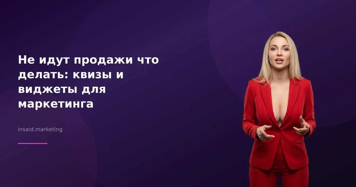 Не идут продажи что делать: квизы и виджеты для маркетинга